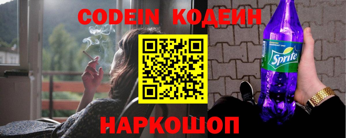 Кодеин Purple Drank Новозыбков